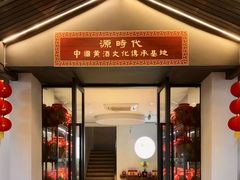 -源時代·江浙小馆