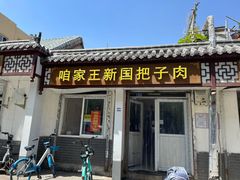 门面-咱家王新国把子肉(县东巷店)