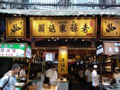 门面-毅祥斋老孙家泡馍(北院门鼓楼店)