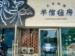 门面-羊倌毡房·西北大排档(虹桥店)
