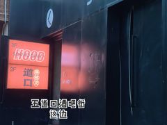 -道口麻辣烫·烧烤(五道口店)