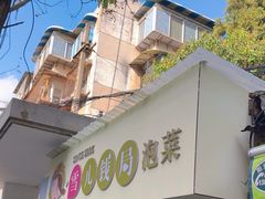 -雪儿钱局泡菜