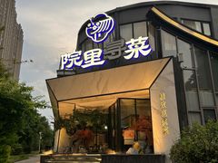 -院里寻菜·精致庭院菜(观沙岭店)