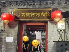 -大槐树烤肉馆