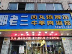 门面-邢老三肉丸胡辣汤腊牛肉夹馍(朗福大厦店)