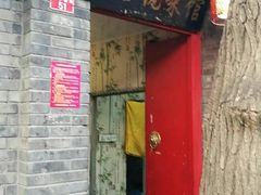 门面-珍巷福地四合院菜馆(复兴门店)