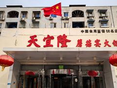 -天宜隆蘑菇宴火锅(石景山旗舰店)