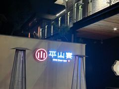 -平山宴(瘦西湖店)