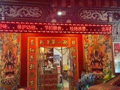 -北平楼老北京涮羊肉(滨河北路店)