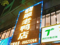 -翡翠老鸭店