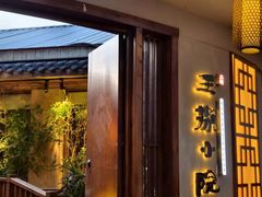 -王捌小院(红花坡店)