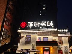 -陈厨老味·老派郴州菜(宜章店)