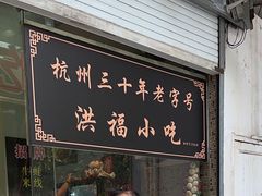 -洪福米线(浣纱路店)