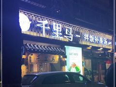 门面-鑫日千里马朝鲜族小馆(总店)