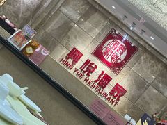 -兴悦酒家(环市东路店)