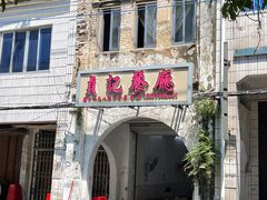 -贞记餐厅(老街店)