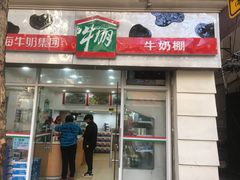 门面-牛朋牛奶棚(南昌路店)