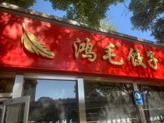 -鸿毛饺子(紫竹桥店)