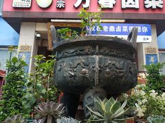-老鼎万春卤菜(五代传承创始老店)