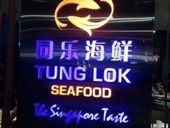 -同乐海鲜(乌节路中央店)