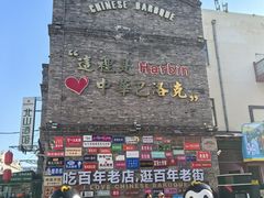 -中华巴洛克风情街