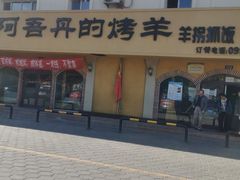 -阿吾丹的烤羊·新疆菜·抓饭·拌面(乌尔禾店)