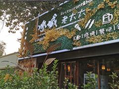 -冰城小镇音乐串吧·聚会餐厅(百子湾店)