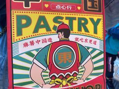 -東更道点心行(利客来店)