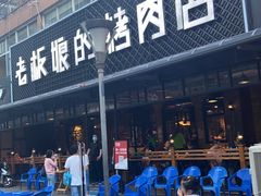 -悦屋老板娘的烤肉店(紫薇田园店)