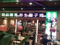 -椰夫人·养生椰子鸡(金沙洲永旺店)