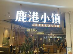 -鹿港小镇(悠唐店)