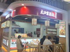 门面-大口章鱼烧(百盛B馆店)