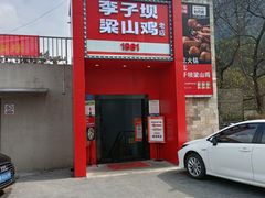 -李子坝梁山鸡(李子坝大鸡哥店)