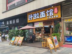 门面-呼啦面馆·头牌豌杂面(爱琴海店)