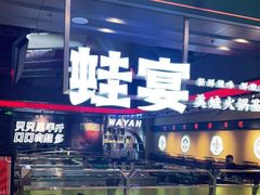 门面-蛙宴·美蛙火锅基地(万象城店)