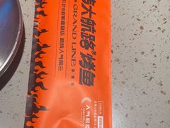 -伟大航路烤鱼(迅驰广场店)