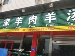 门面-赵家羊肉羊汤馆(车站总店)
