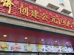 门面-老半斋(福州路店)