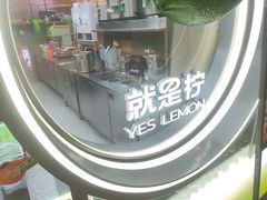 -Yes Lemon就是柠·手打柠檬茶(苏州中心一店)