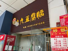 -代四孃牛华豆腐脑美味小食(总店)