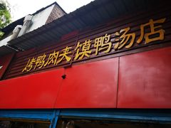 门面-烤鸭肉夹馍鸭汤店