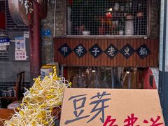 -邓莽子老火锅(鲁祖庙店)