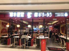 门面-味千拉面(双井店)