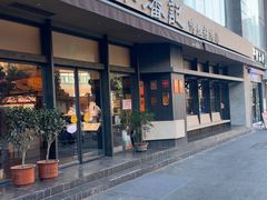 -小潘记鸭血粉丝汤