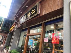 门面-仁信老铺(华盖路店)