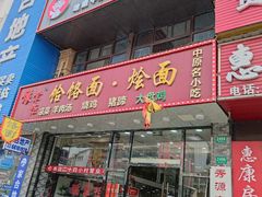门面-豫掌柜饸饹面·烩面(秀沿路店)
