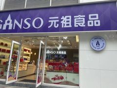-GANSO元祖食品(金菊路店)
