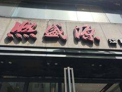 门面-熙盛源(复兴路店)