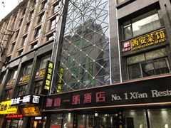 门面-秦唐一号西安菜馆(钟楼店)