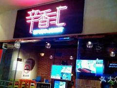 门面-辛香汇(大华第一坊店)